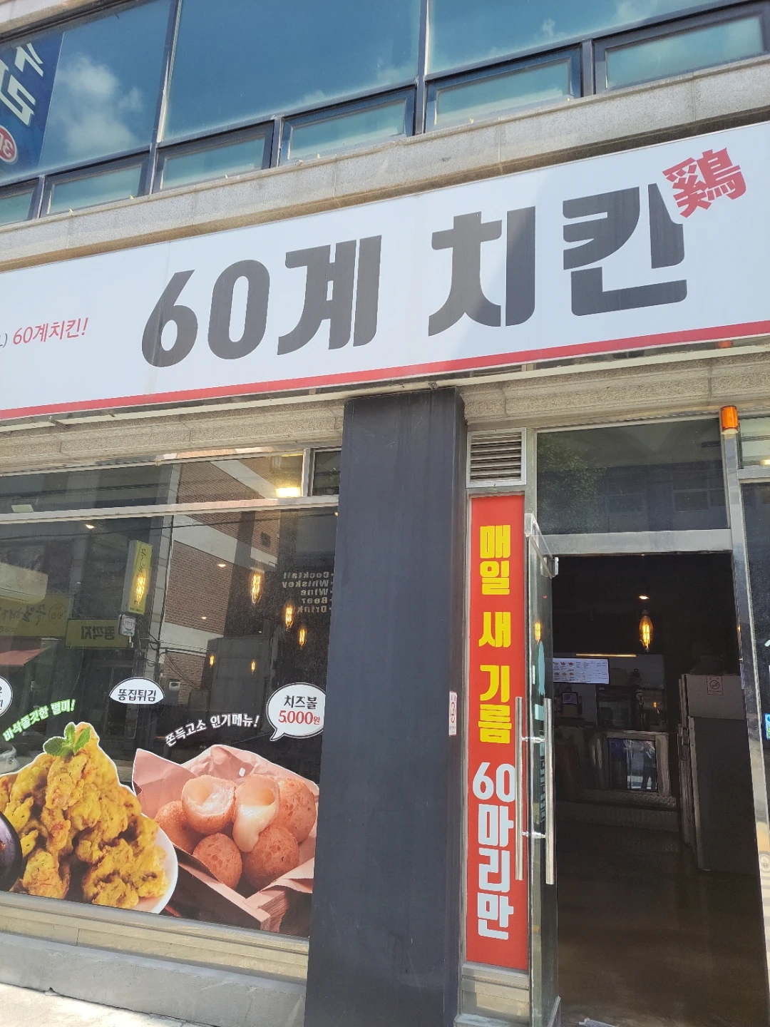 60계치킨 알바구합니다