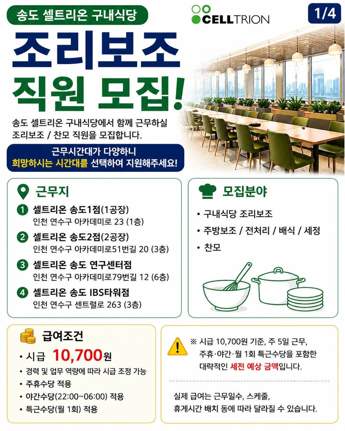 송도 셀트리온 구내식당 조리원 구인