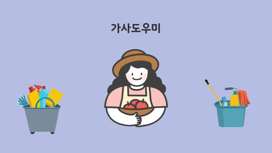 가사도우미(오전7시~9시)