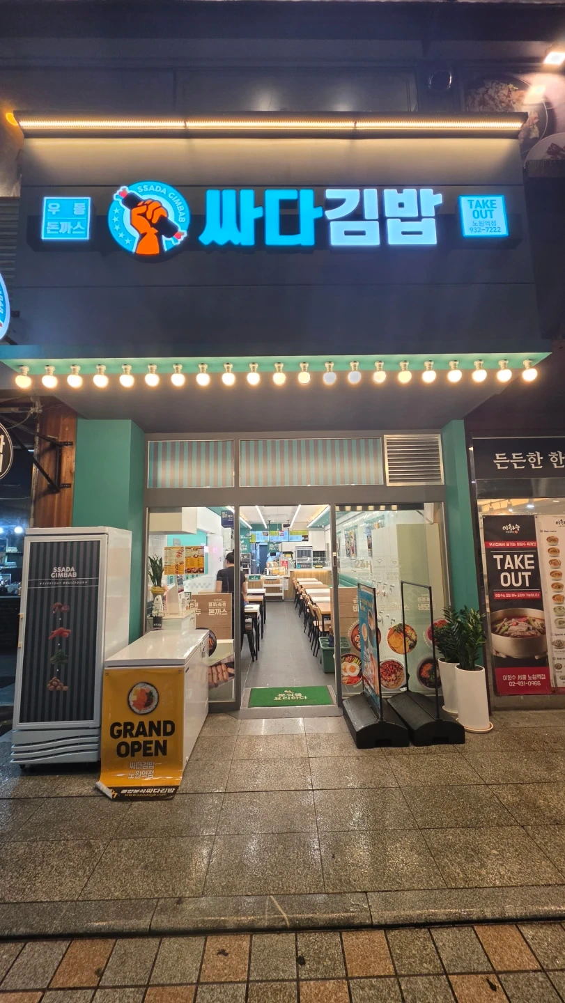 2주 주방보조 모집 / 싸다김밥 노원역점