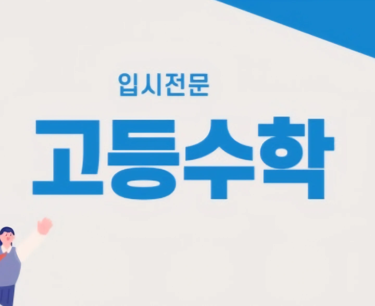 수학 내신/수능 대비 고2 내신/수능 과외여자 선생님