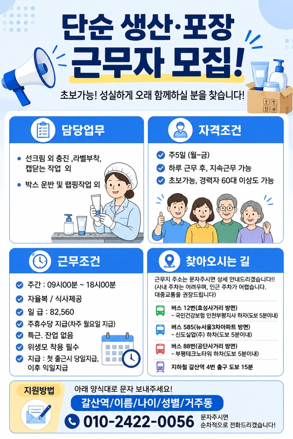 당일지급/갈산역부근/선크림충진 등/식사제공