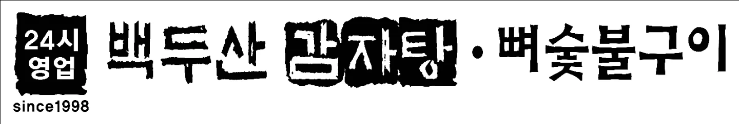 백두산감자탕 주간주방직원 , 22시~02시반 주방알바