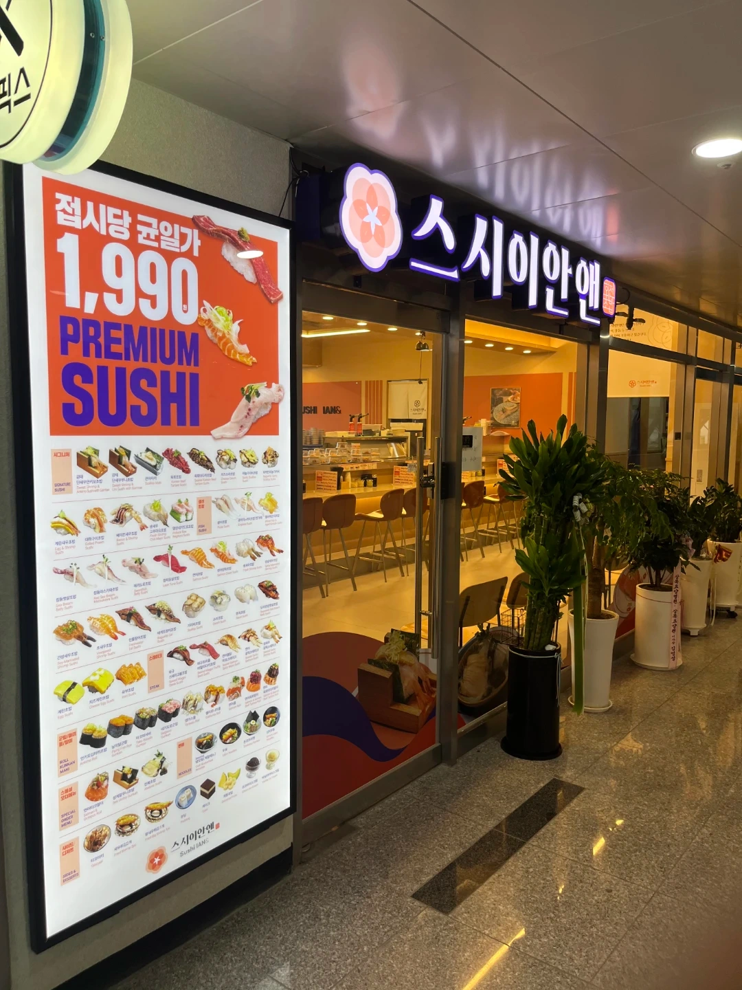 스시이안앤 루원시티점 홀직원 & 알바 모집