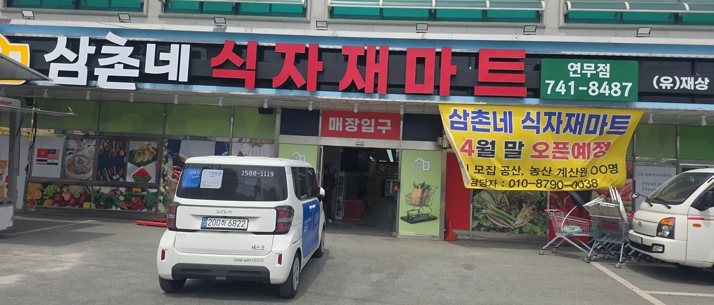 논산시연무믑마트직원모집 09시~18시,18시~22시