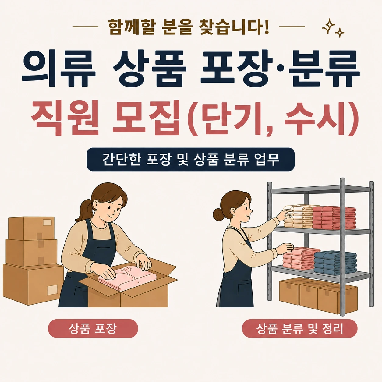 상품포장 도와주실분(단기,수시)