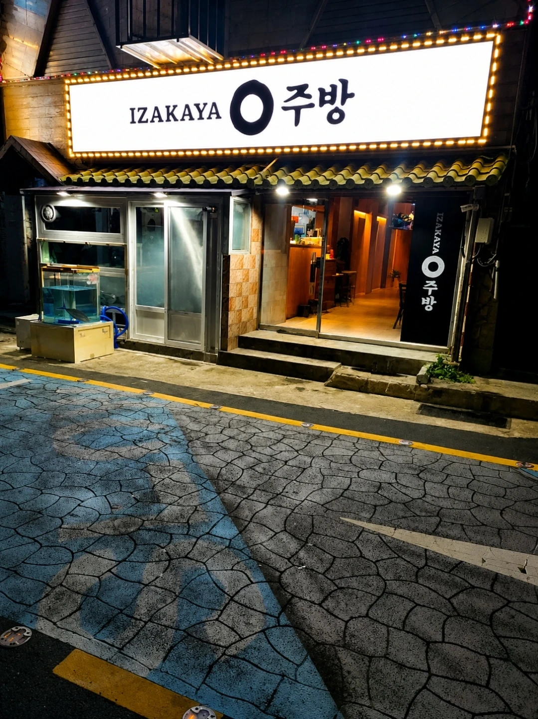 옥포 오주방에서 주방보조및 설거지알바모집합니다