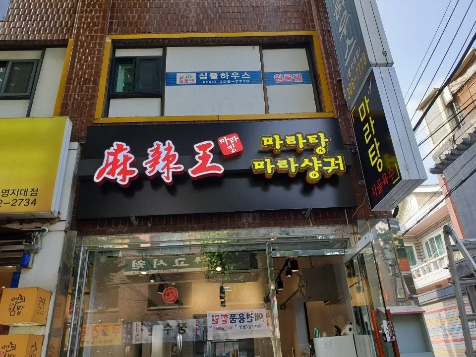 명지대 마라왕에서 함께 일할분찾아요