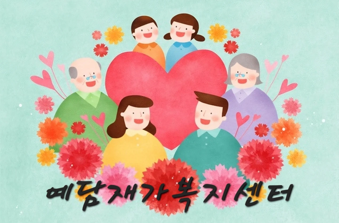 요양보호사님을 모집합니다