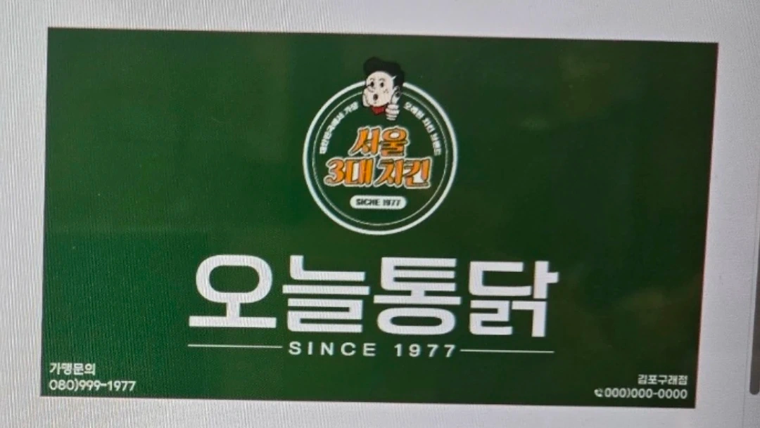 오늘통닭 구래점 주5일, 주6일 정직원 및 주말 알바