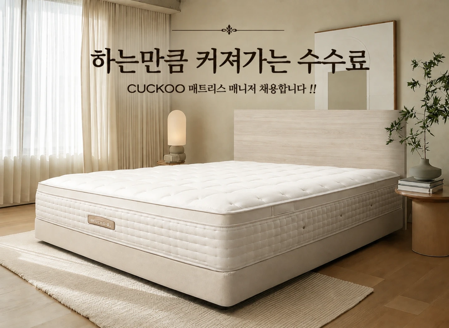 쿠쿠(구미) 매트리스 케어 매니저 채용합니다!