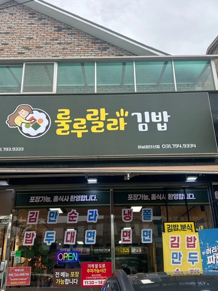 룰루랄라김밥에서 같이 일하실분 구합니다
