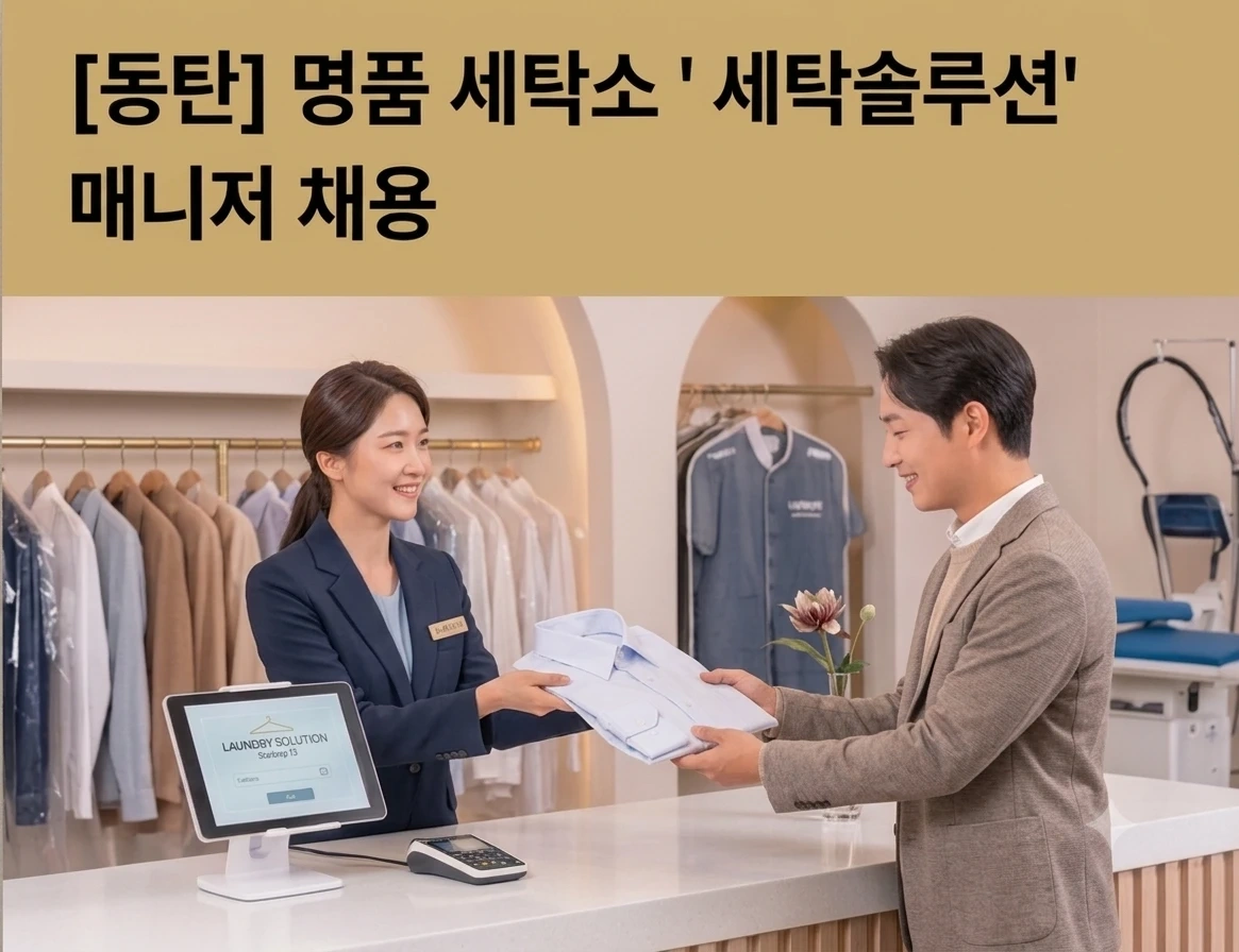 명품 세탁소 '세탁솔루션'의 매니저를 찾습니다