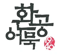 (주)환공식품 출고실 정규직 구함 손빠름 환영