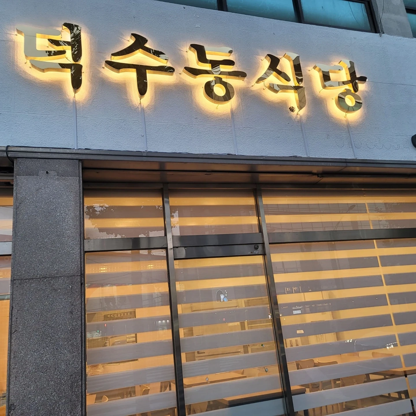 덕수동식당알바구해요