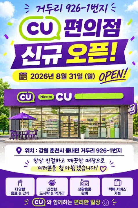 CU춘천거두센타점 구인합니다.