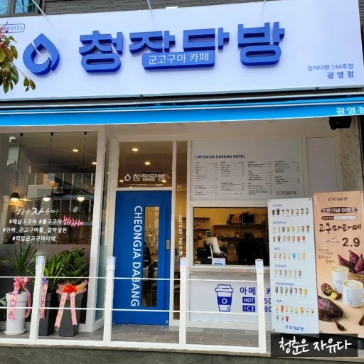 청자다방 광영점 주말 파트타이머 모집