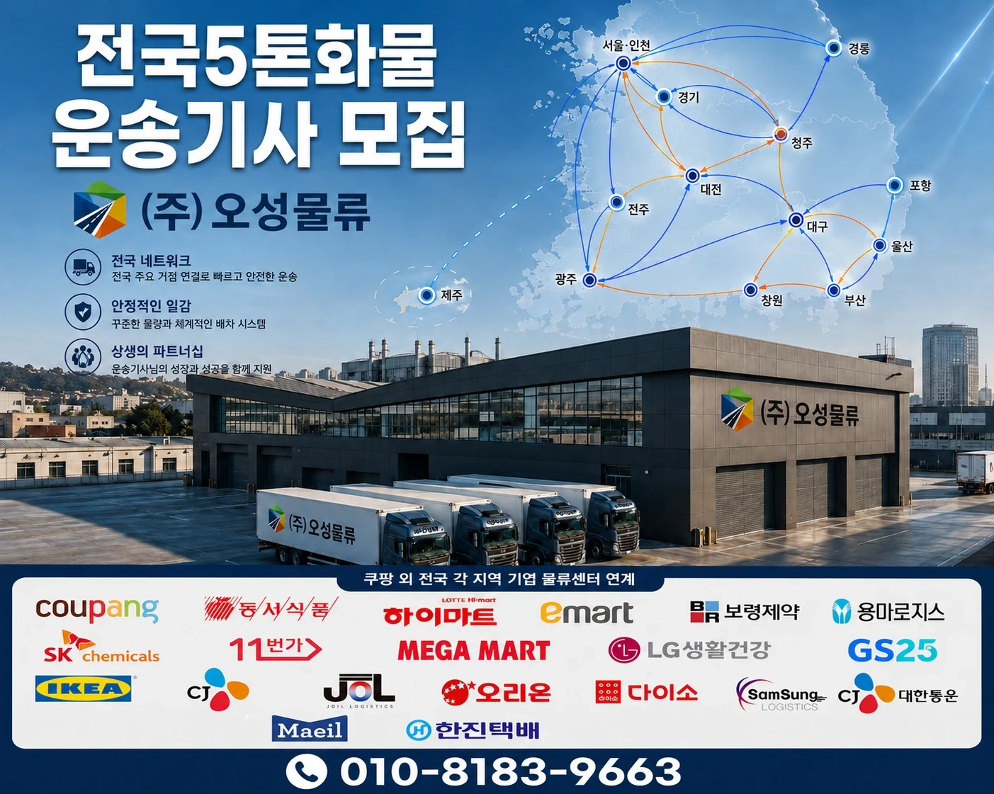 대기업 공산품 5톤이상 윙바디 화물기사 모집