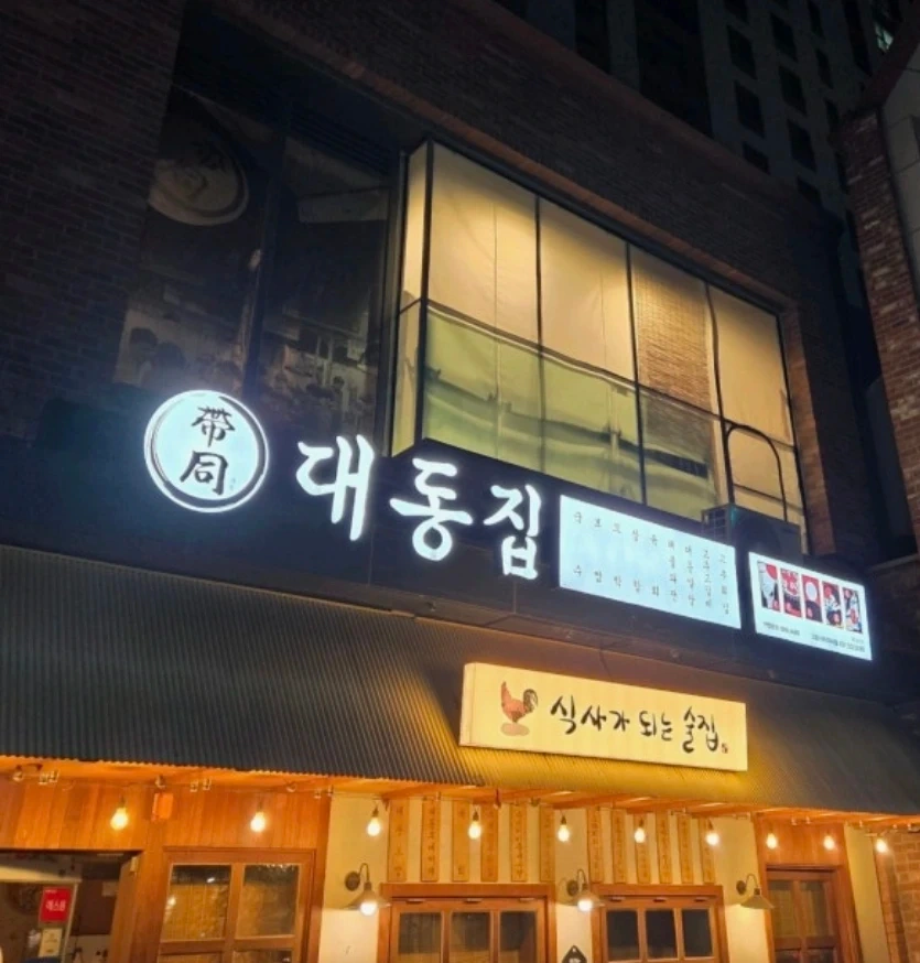 대동집 안산그랑시티자이점 홀알바 구인합니다