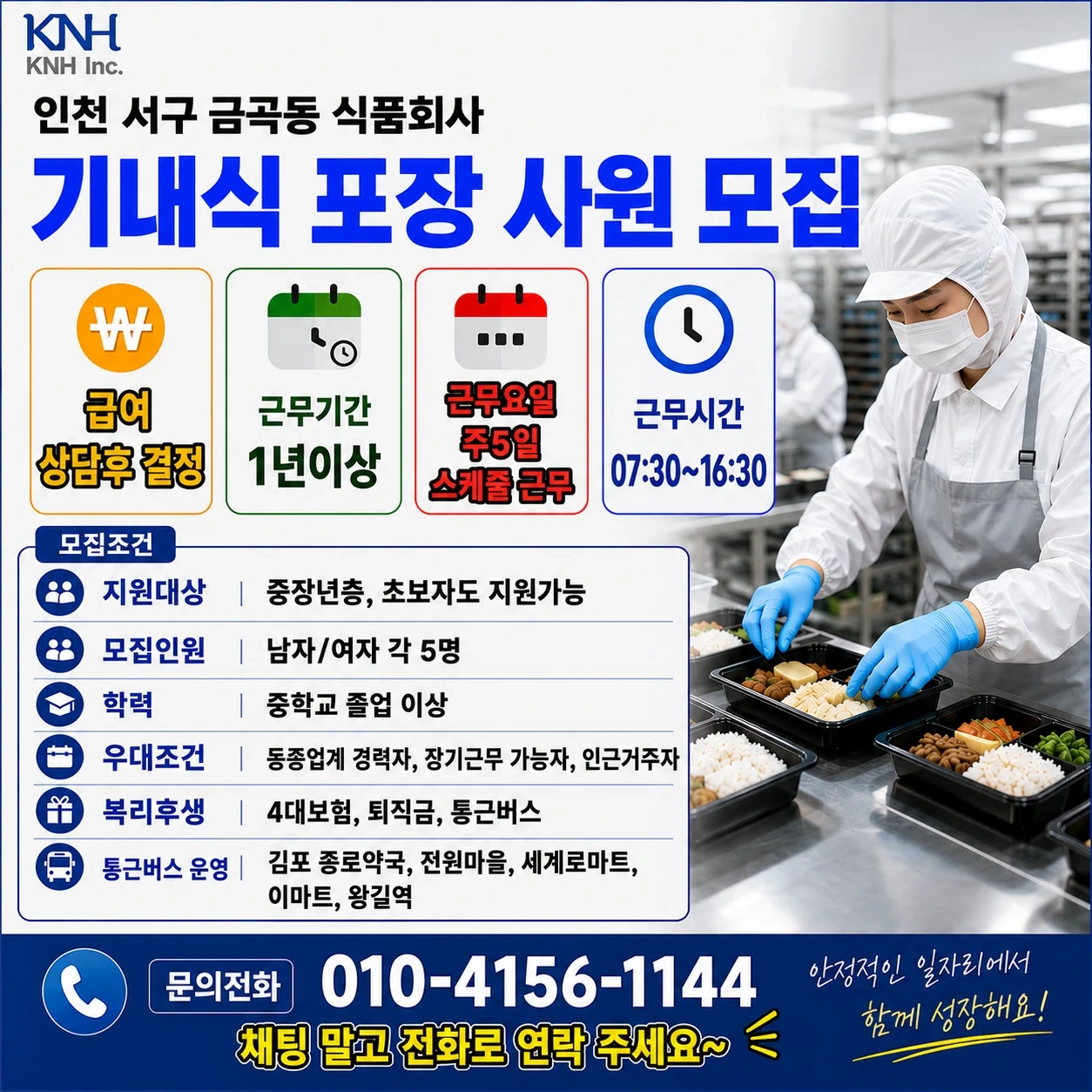 인천 서구 금곡동 식품회사 기내식 포장사원 모집