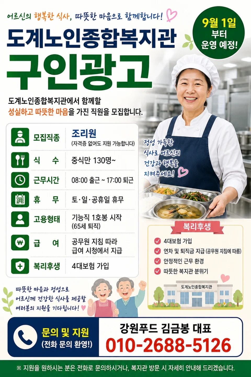 삼척시도계노인복지관조리사및조리원구합니다.
