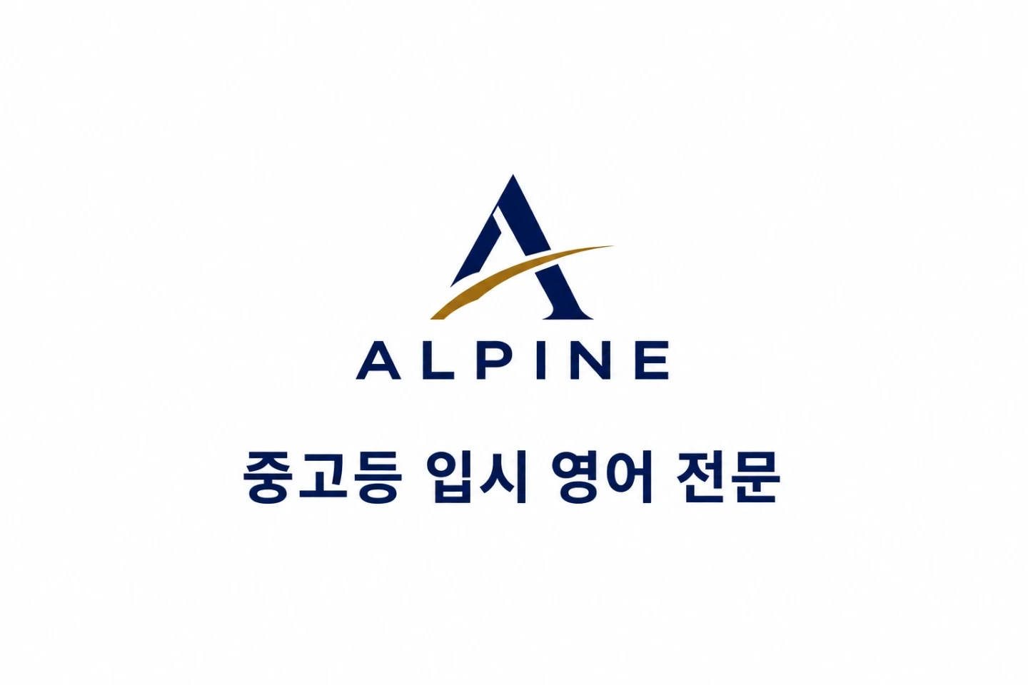 알파인영어학원 강사모집 (중.고등부)