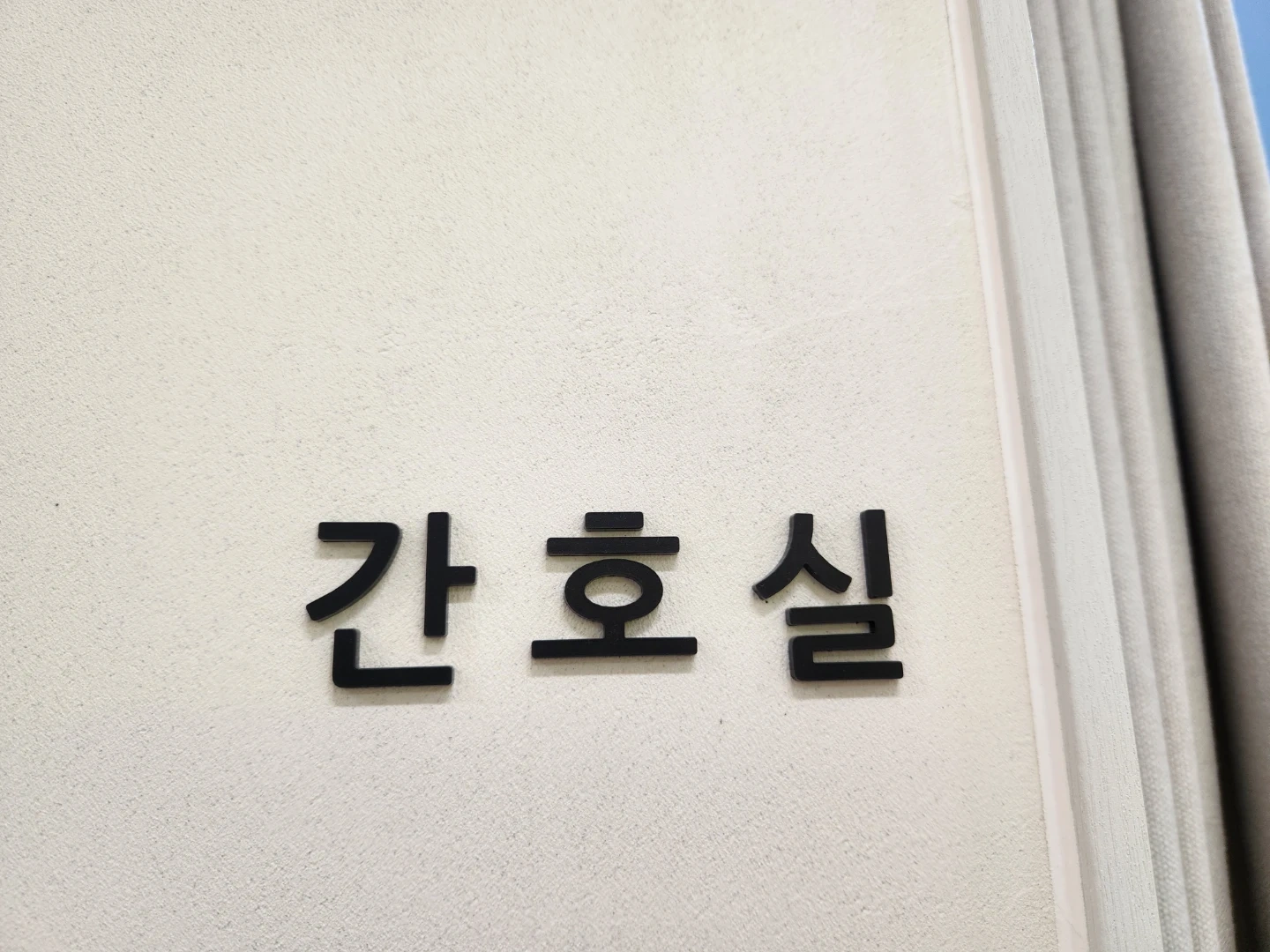 신부동 예쁨주의쁨의원 간호팀 .일하실분 찾습니다
