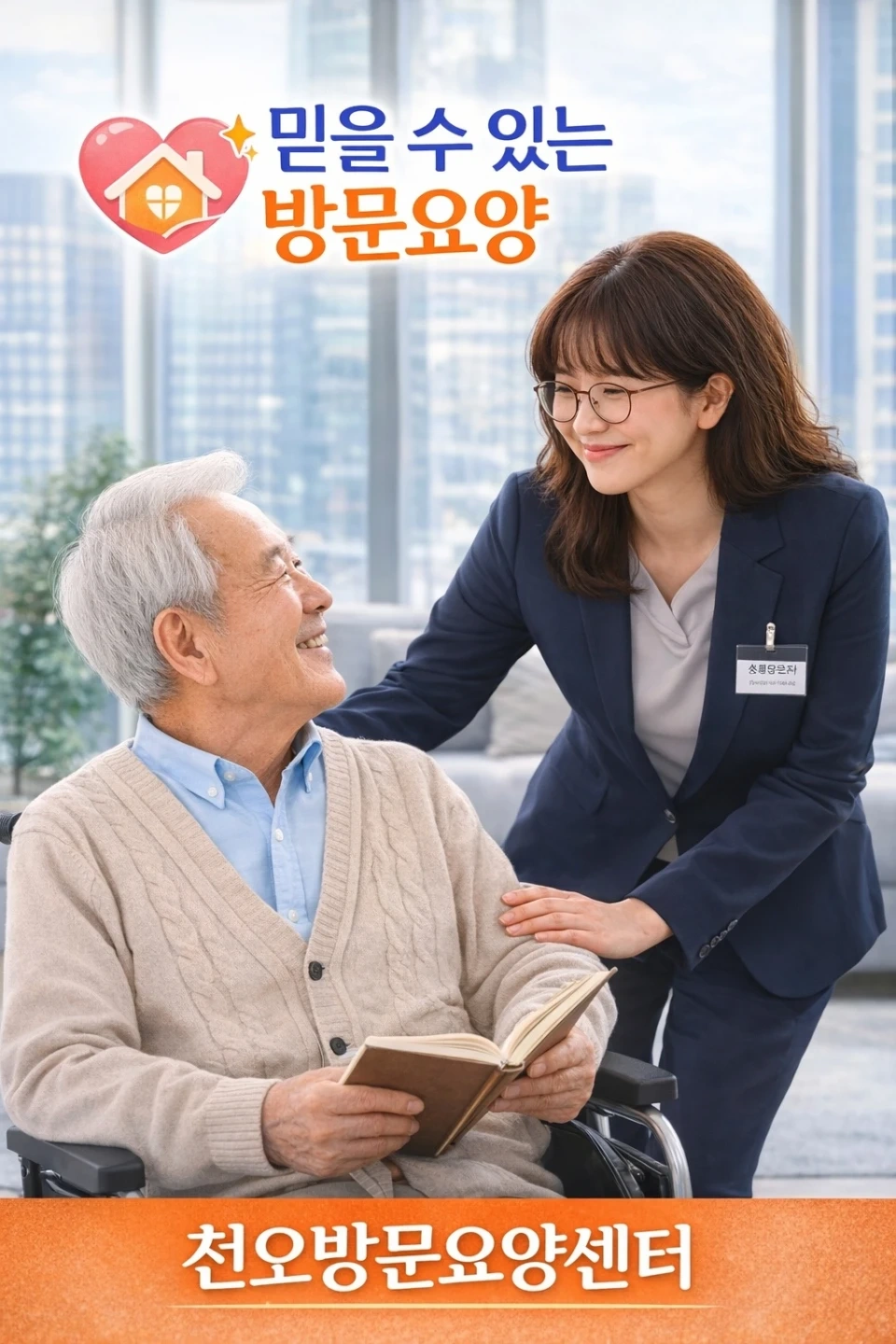 요양보호사 선생님 구해요