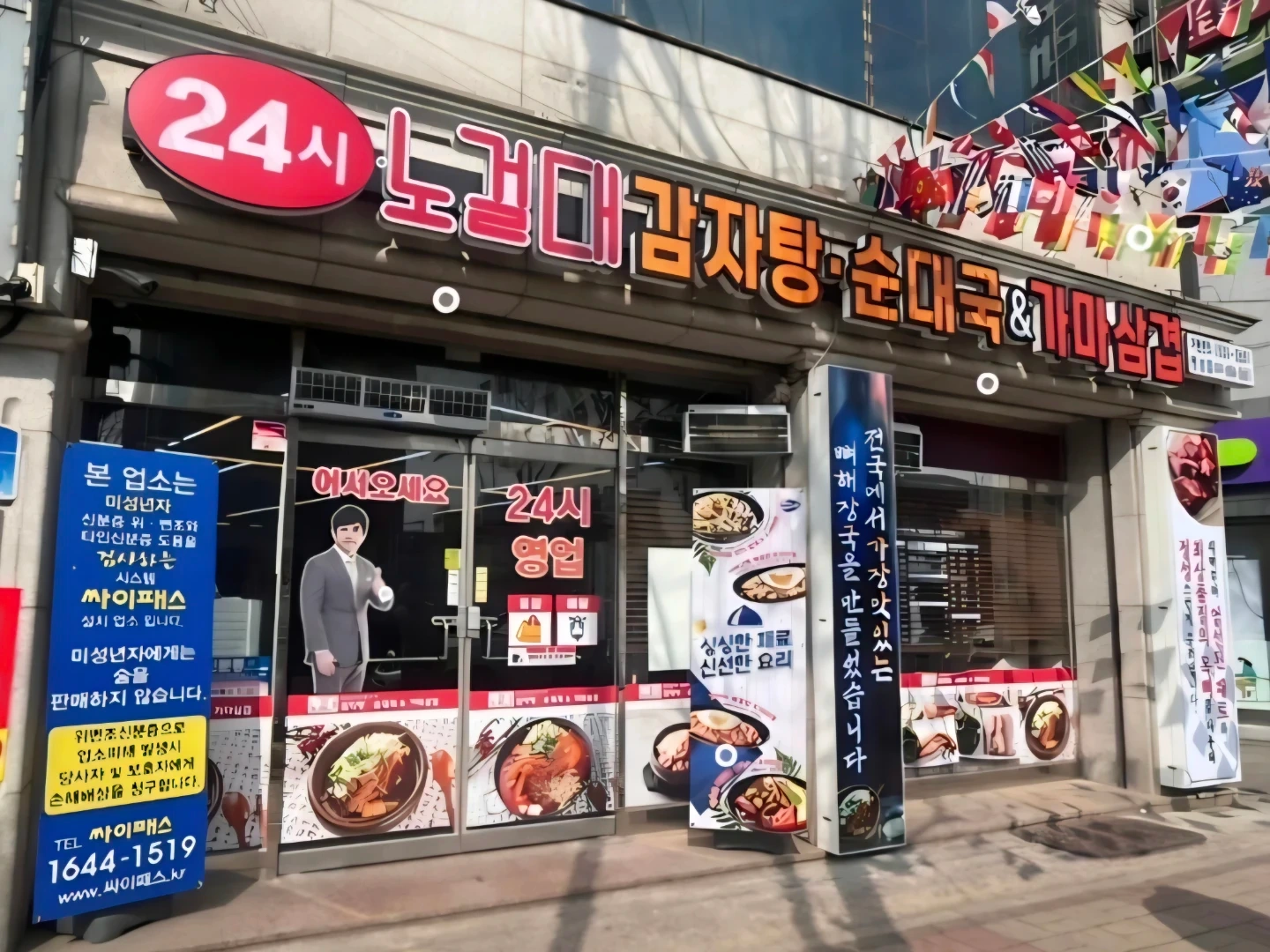 노걸대감자탕 팽성점 야간 홀써빙 모집합니다