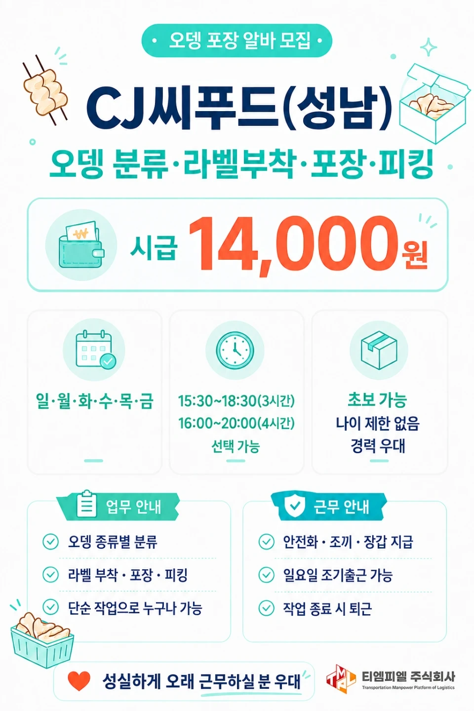 시급14,000원/CJ씨푸드/오뎅피킹포장/익일지급
