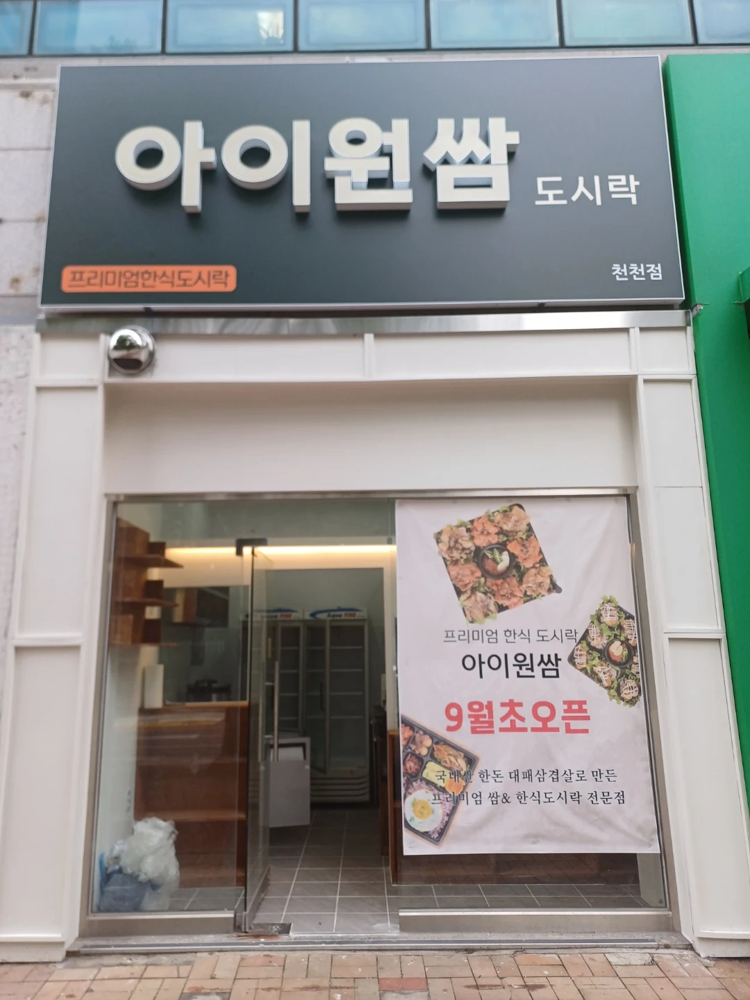 아이원쌈도시락 평일 주말 오전.오후 주방 구합니다