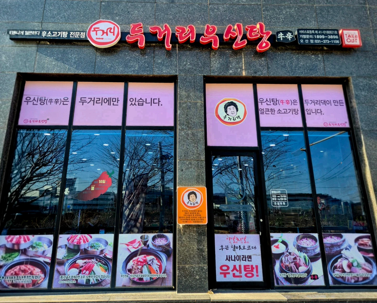 두거리우신탕 오산점 주방직원