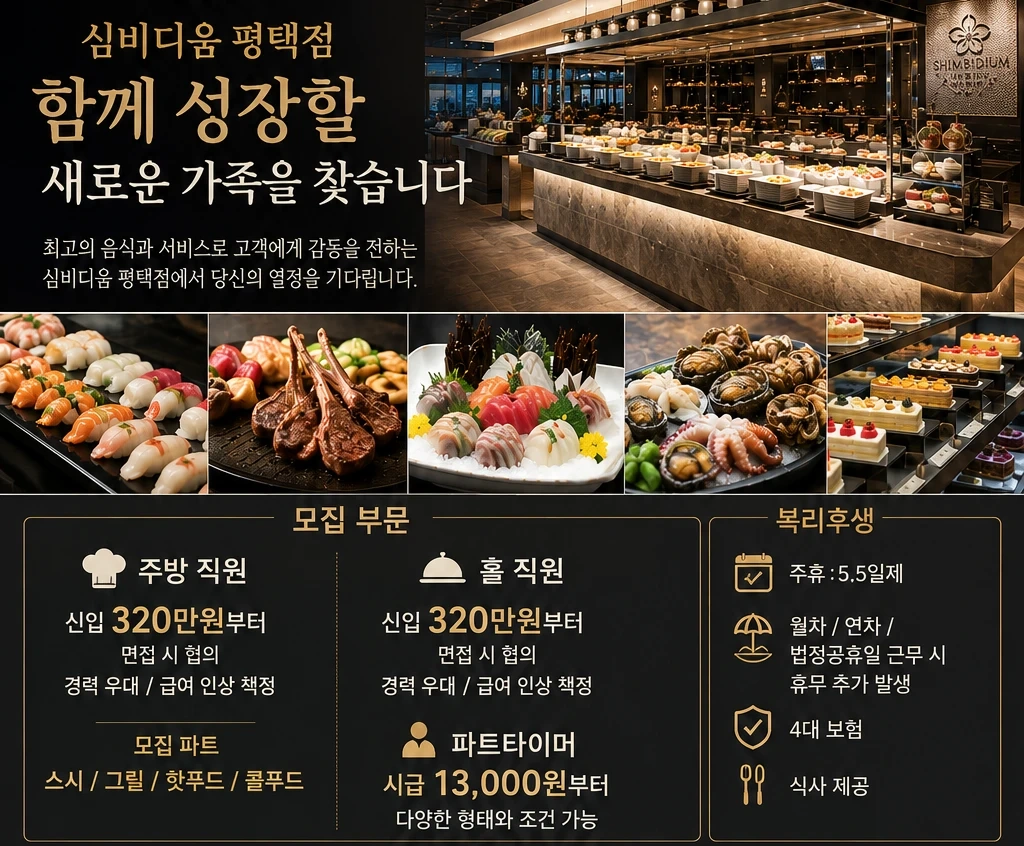 평택AK 7층 심비디움 뷔페 주방정직원,파트채용