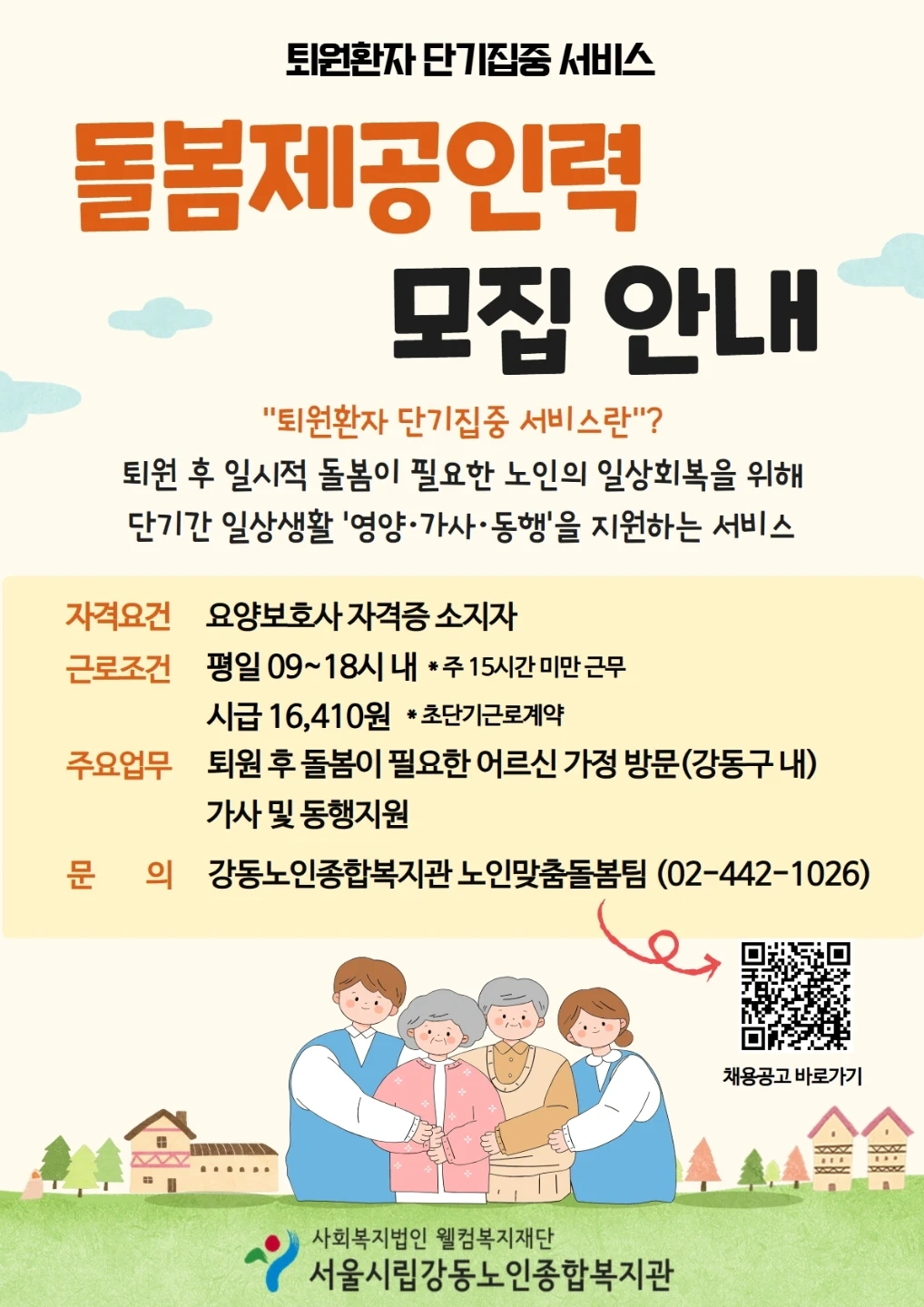 퇴원환자단기집중서비스 돌봄제공인력(요양보호사) 상시모집