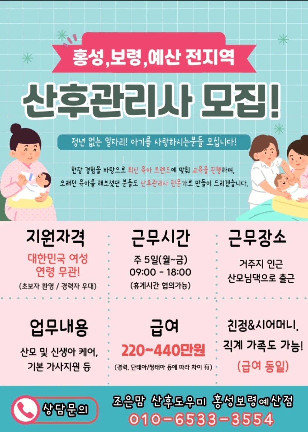 산모신생아 건강관리사님모집 (초보환영/경력자우대!!)