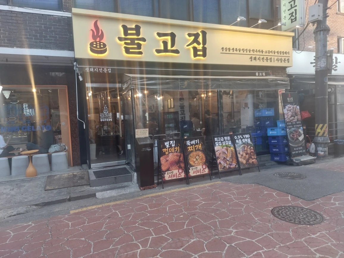 돼지고기 전문점 불고집에서 파트타이머 구인합니다!