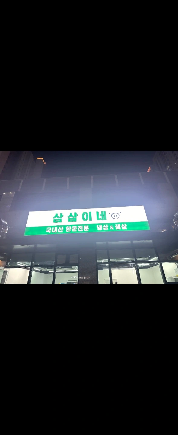 시흥 능곡역 삼삼이네 (설거지&주방보조)인원 구합니다