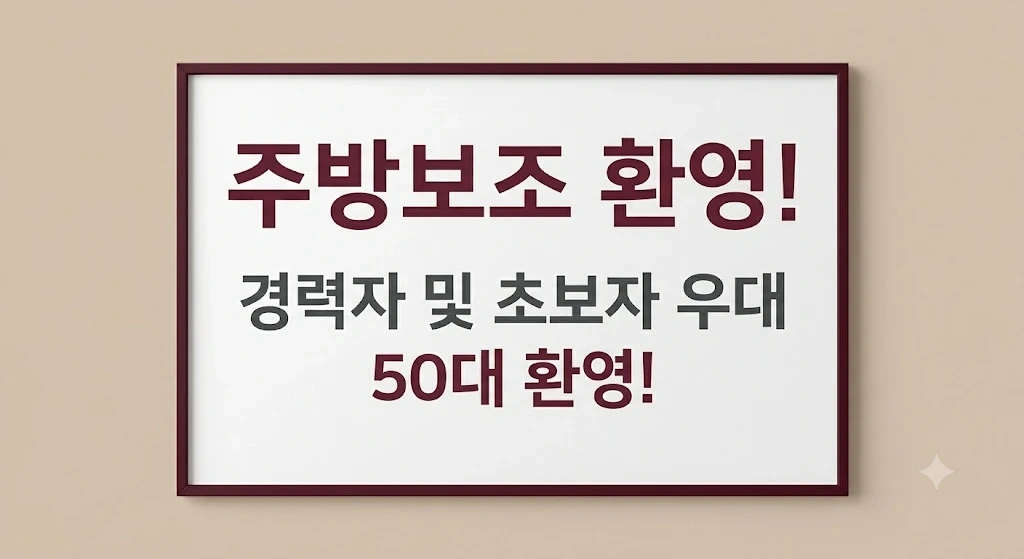 어린이집 / 주방보조 및 설거지 알바