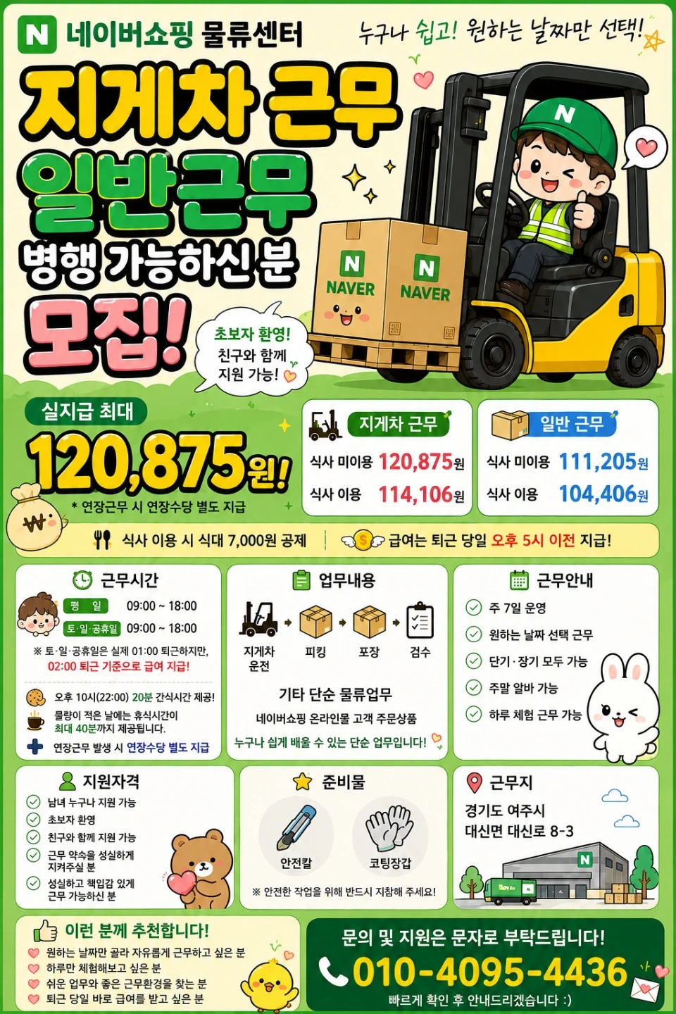 여주네이버 주간근무자 모집/지게차가능자/ 초보환영