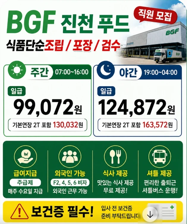 즉시출근가능/BGF푸드진천/단순식품/주,야간/주말