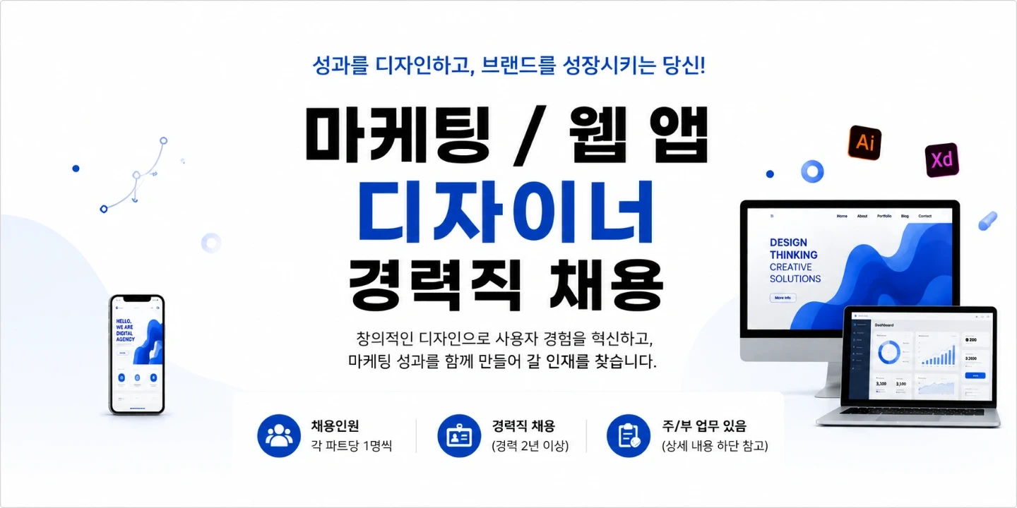 마케팅 과 웹앱디자이너 채용. (각각 경력직)