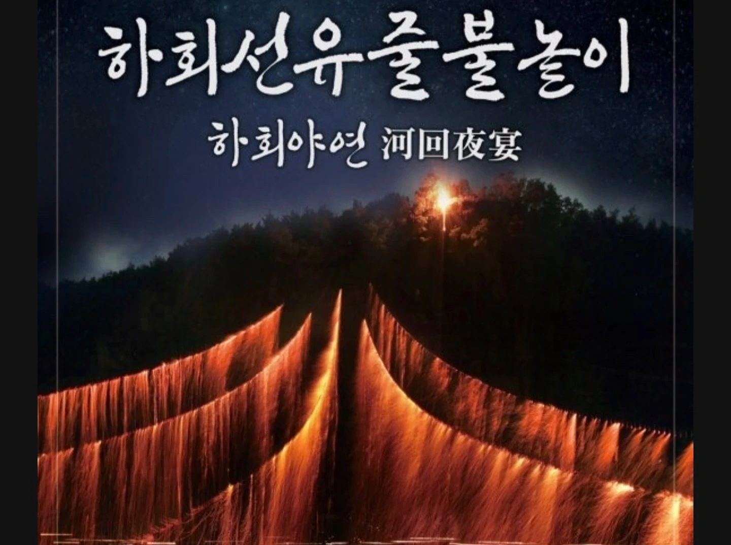 안동 하회마을 행사스탭