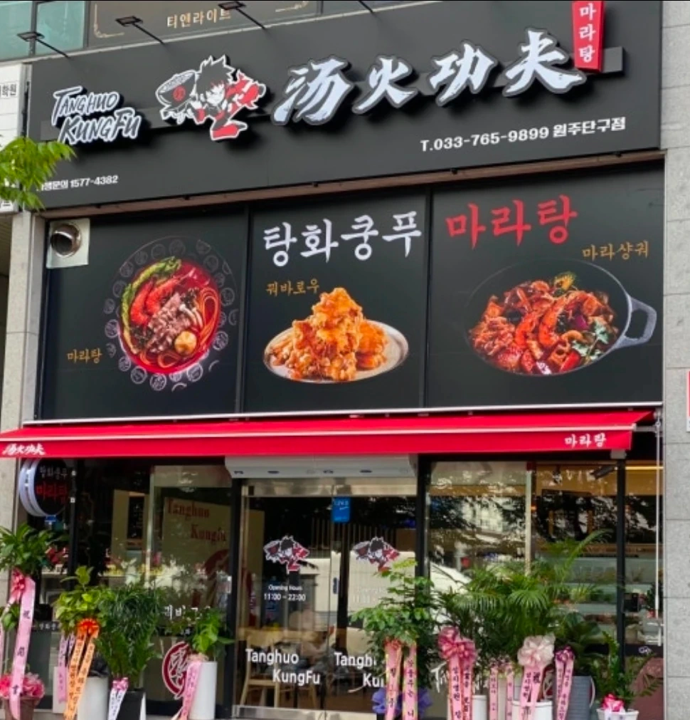 탕화쿵푸마라탕 단구점에서 직원 구합니다
