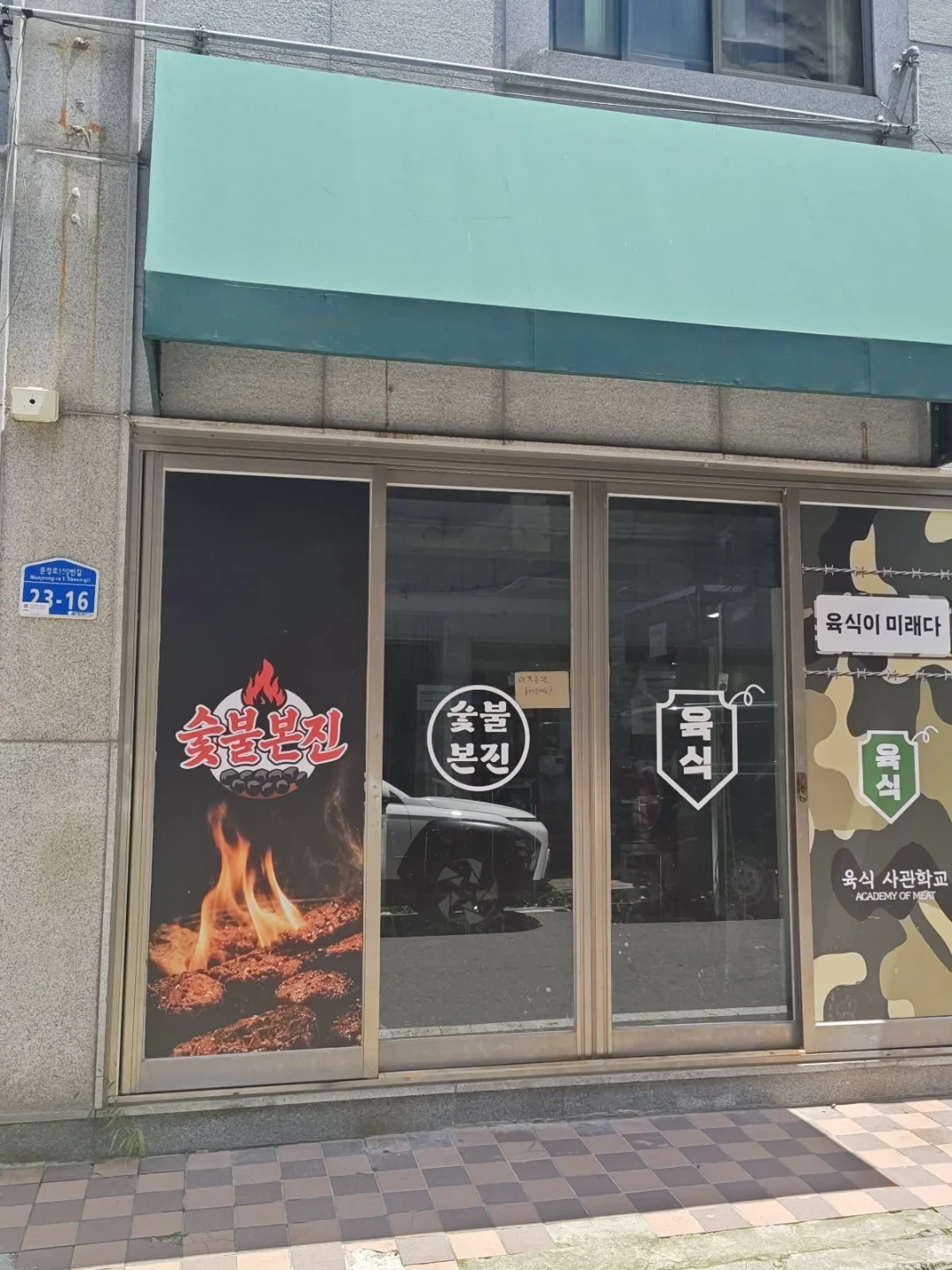 숯불본진서구점 배달전문점