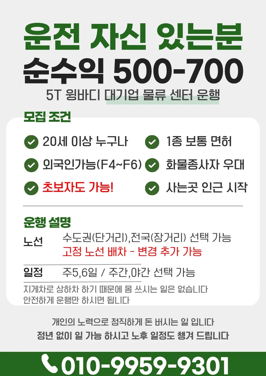 대기업공산품배송 윙바디화물기사 모집