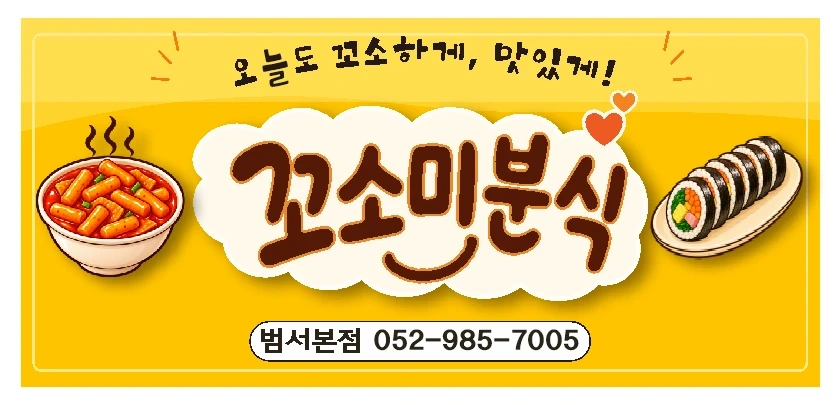 꼬소미분식에서 같이 도와주실분 구합니다