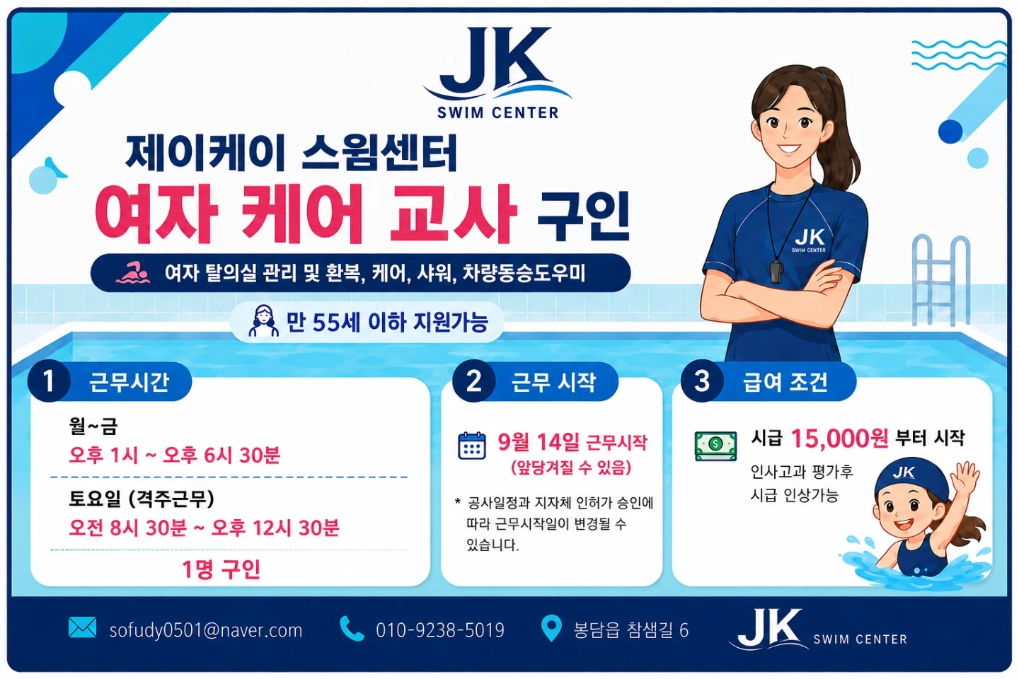제이케이수영장 케어,동승교사 모십니다!