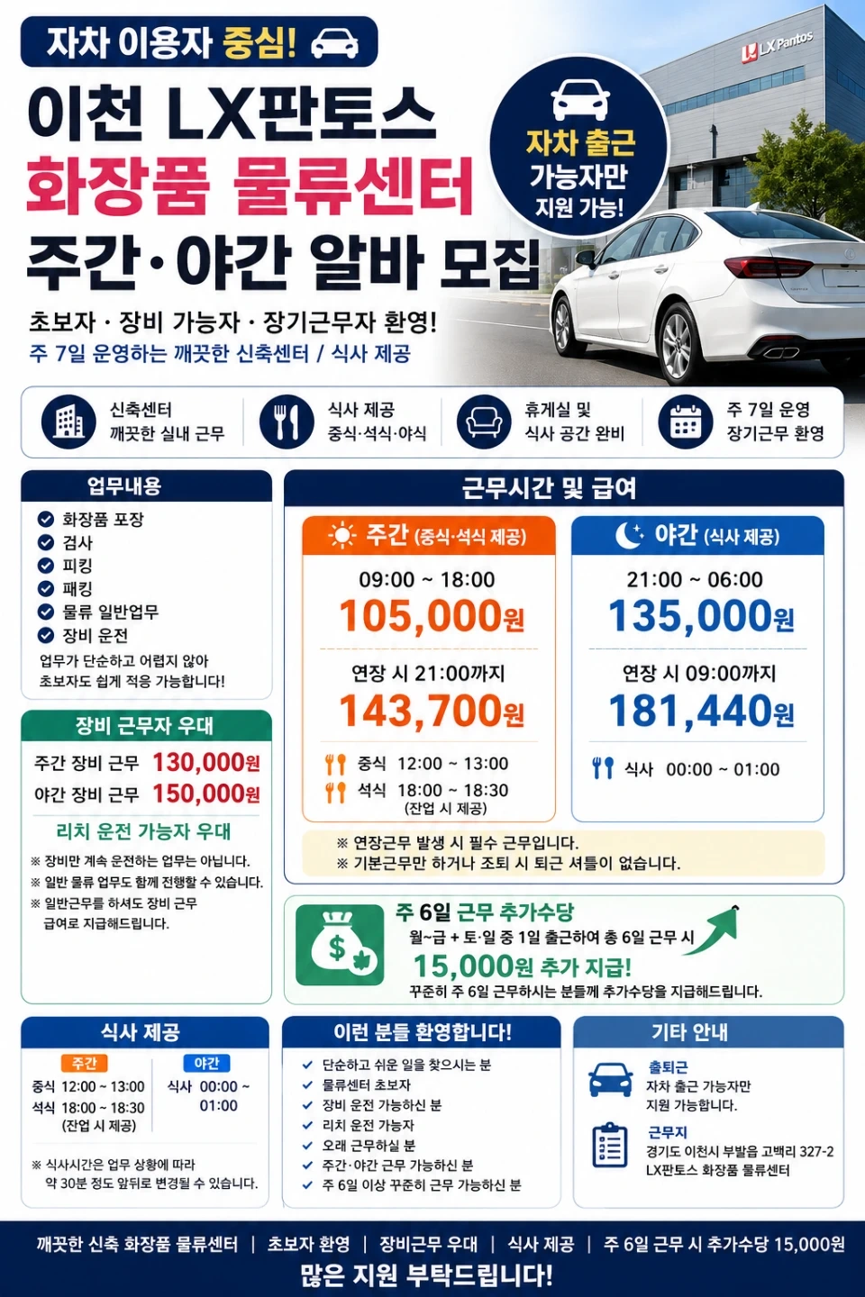 지금즉시/이천LX판토스/화장품물류/개꿀알바