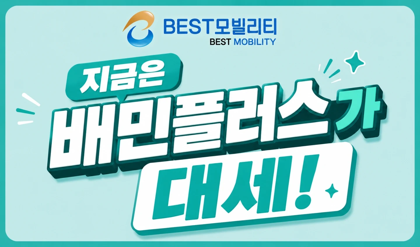 베스트모빌리티 달서구 배민플러스 일반대행사 기사모집