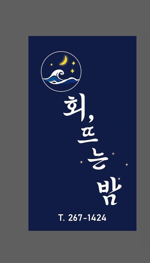 세류동 횟집 평일 주말 홀서빙 구해요